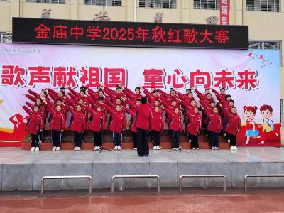 金庙中学：歌声献祖国　童心向未来
