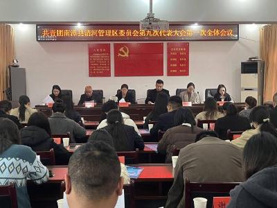 共青团清河管理区委员会第九次代表大会召开