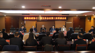 政协南漳县第十一届委员会第五次会议第三次常委会会议召开  