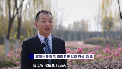 襄阳融媒体中心专访陈栋：做强四大支撑，为襄阳“十五五”蓝图贡献南漳力量 