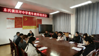 ​双坪中学“以会代训”助力新教师扎根山区讲台