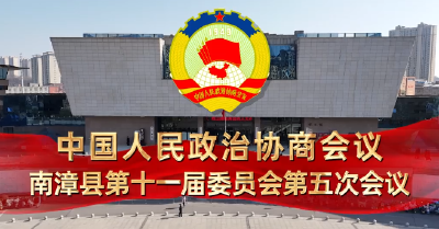 V视频丨政协南漳县第十一届委员会第五次会议开幕 