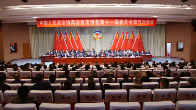 政协南漳县第十一届委员会第五次会议开幕 