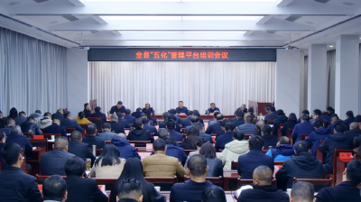 全县“五化”管理平台培训会议召开