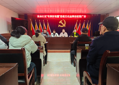 ​金庙社区召开“有事好商量”协商文化总结推广会