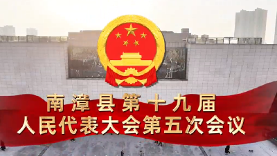 V视频丨南漳县第十九届人民代表大会第五次会议开幕！ 