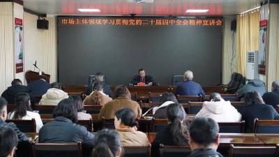县市场监管局为市场主体宣讲党的二十届四中全会精神