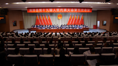 南漳县第十九届人民代表大会第五次会议胜利闭幕 