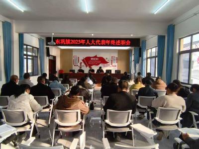 ​东巩镇：人大代表集中述职　接受选民现场评议
