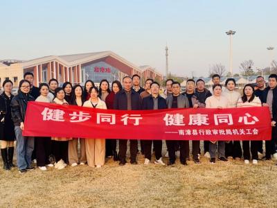 县行政审批局举办“健步同行 健康同心”主题活动