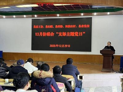 ​县委党校开展联合支部主题党日活动