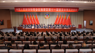 政协南漳县第十一届委员会第五次会议胜利闭幕 