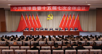 中共南漳县委十五届七次全体会议举行 凝心聚力抓发展 务实笃行谱新篇 为加快建成全省绿色发展标杆县而团结奋斗