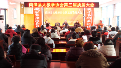 县太极拳协会召开第三届换届大会  
