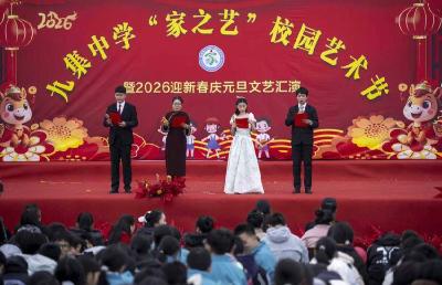 ​九集中学举办“家之艺”校园艺术节暨2026迎新春庆元旦文艺汇演