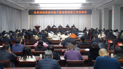 全县财政系统年轻干部培育培养工作总结会召开  