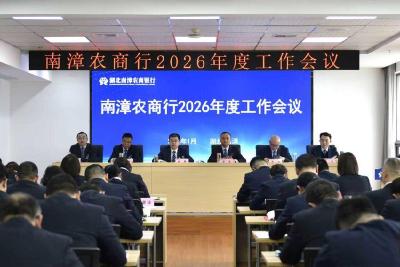 南漳农商行部署2026年度重点工作
