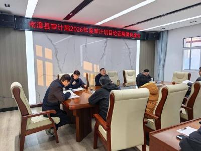 县审计局研究部署2026年度审计项目立项工作