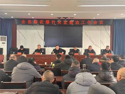 ​我县部署推进烟花爆竹安全整治工作