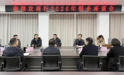 南漳农商行组织召开2026年银企座谈会