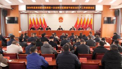 我县部署2026年安全生产暨春节安全工作 系统施治精准攻坚 以高水平安全护航高质量发展
