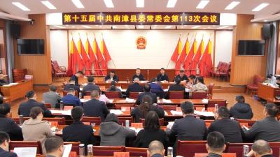 陈栋主持召开县委常委会会议 研究部署当前重点工作 