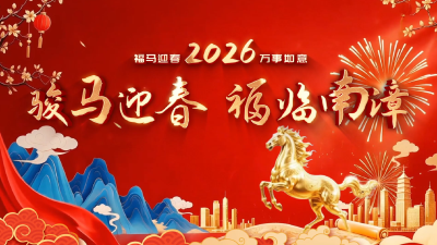 金南漳，向未来！南漳县“四大家”领导向全县人民拜年！