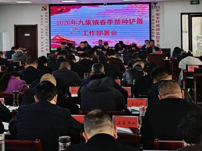 九集镇召开春季禁种铲毒部署会