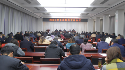 全县财政工作会议召开  