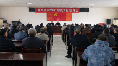 九集镇2026年砌筑工匠培训会召开  