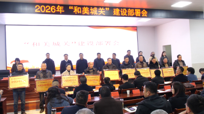 城关镇召开2026年“和美城关”建设部署会  