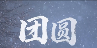 解放军新闻丨《团圆》