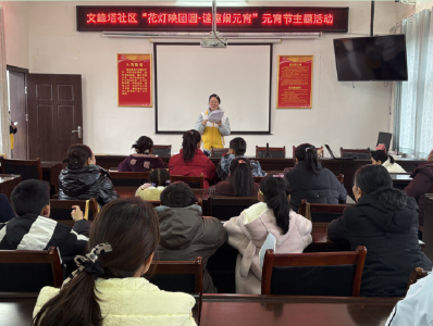 文峰塔社区：花灯映团圆 谜趣闹元宵
