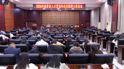 全县人力资源和社会保障工作会议召开  