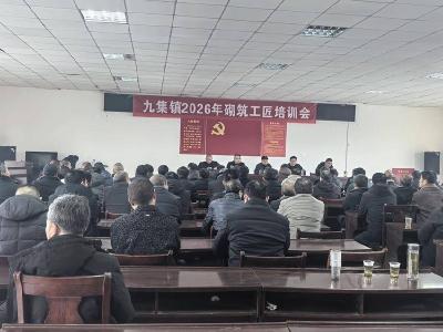 九集镇组织开展建筑工匠专题培训