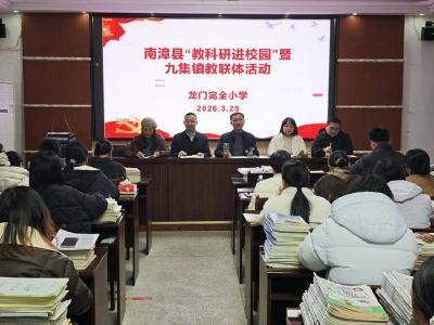 全县“教科研进校园”活动走进龙门完全小学