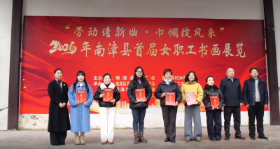 “劳动谱新曲·巾帼绽风采”全县首届女职工书画展开幕  