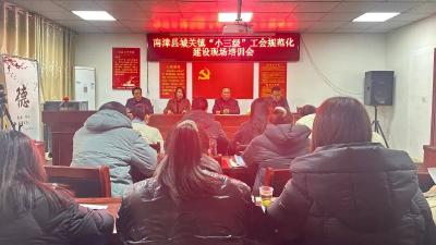 县总工会举办“小三级”工会规范化建设现场培训会