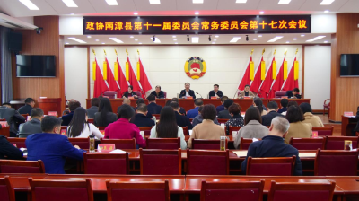 政协南漳县第十一届委员会常务委员会第十七次会议召开  