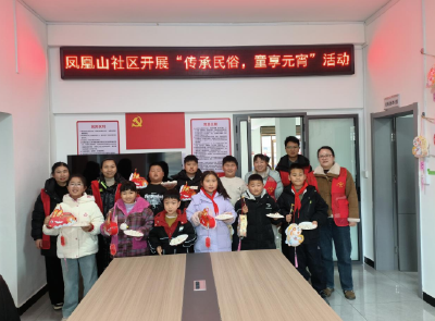 凤凰山社区：传承民俗 “童”享元宵