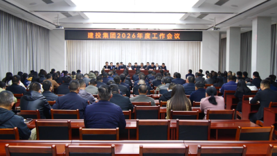 县建投集团召开2026年度工作会议  