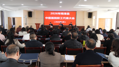县中医医院召开职工代表大会