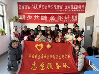 金庙社区开展“花灯映初心 老少传温情”元宵节主题活动