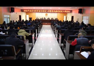 全县自然资源和规划工作暨党风廉政建设工作会议召开  