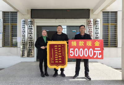 大堰冲村：爱心企业家捐资助力乡村振兴