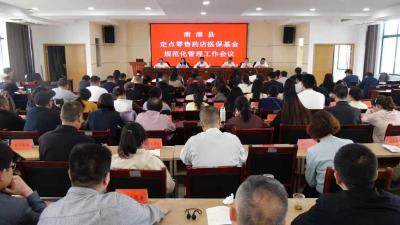 我县部署定点零售药店医保基金规范化管理工作  