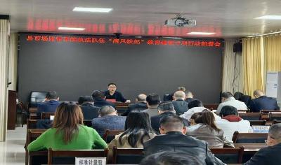 县市场监管局召开执法队伍“清风铁纪”教育整顿专项行动部署会
