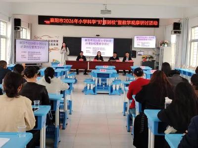 全市小学科学“好课到校”暨教学观摩研讨活动在我县举行