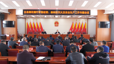 我县召开烟花爆竹零售经营、森林防灭火及安全生产工作专题会议  