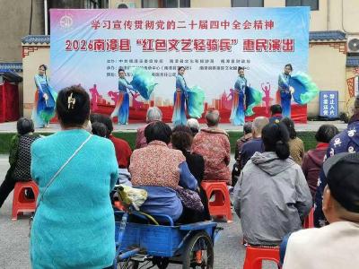 和平桥社区：文化惠民演出暖人心